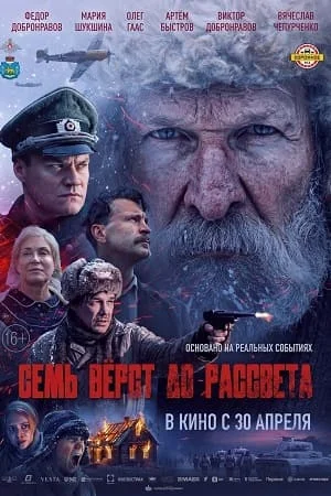 Семь вёрст до рассвета